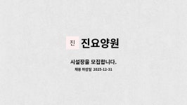 진요양원 : 시설장을 모집합니다. | 더팀스 시설장을 모집합니다. by 진요양원