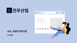 진우산업 : 쇼트, 도장장 직원구함 | 더팀스 쇼트, 도장장 직원구함 by 진우산업