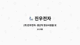 진우전자 : (주)진우전자- 생산직 정규사원을 모집합니다. | 더팀스 (주)진우전자- 생산직 정규사원을 모집합니다. by 진우전자