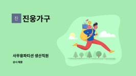 진웅가구 : 사무용파티션 생산직원 | 더팀스 사무용파티션 생산직원 by 진웅가구