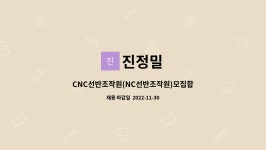 진정밀 : CNC선반조작원(NC선반조작원)모집합니다. | 더팀스 CNC선반조작원(NC선반조작원)모집합니다. by 진정밀