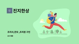 진지한상 : 조리사,찬모 ,조리원 구인 | 더팀스 조리사,찬모 ,조리원 구인 by 진지한상