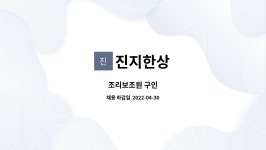 진지한상 : 조리보조원 구인 | 더팀스 조리보조원 구인 by 진지한상