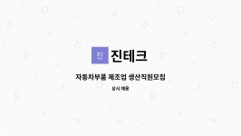 진테크 : 자동차부품 제조업 생산직원모집 | 더팀스 자동차부품 제조업 생산직원모집 by 진테크