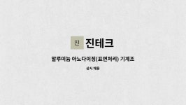 진테크 : 알루미늄 아노다이징(표면처리) 기계조작원 구인 | 더팀스 알루미늄 아노다이징(표면처리) 기계조작원 구인 by 진테크