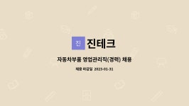 진테크 : 자동차부품 영업관리직(경력) 채용 | 더팀스 자동차부품 영업관리직(경력) 채용 by 진테크