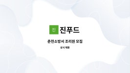 진푸드 : 춘천소방서 조리원 모집 | 더팀스 춘천소방서 조리원 모집 by 진푸드
