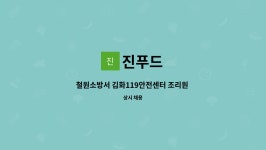 진푸드 : 철원소방서 김화119안전센터 조리원 구인 | 더팀스 철원소방서 김화119안전센터 조리원 구인 by 진푸드
