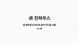 진하우스 : 일 배우면서 회사와 같이 커나갈 사람을 모집합니다.... 회사와 같이 커나갈 사람을 모집합니다. 인테리어관련, 창호관련 by 진하우스