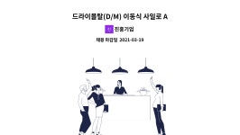 진흥기업 : 드라이몰탈(D/M) 이동식 사일로 A/S 인원(1명), 25톤 카고트럭 운전사(1명) 채용 | 더팀스 드라이몰탈(D/M) 이동식 사일로 A/S 인원... 