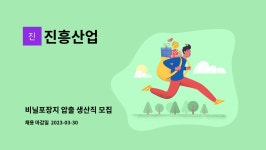 진흥산업 : 비닐포장지 압출 생산직 모집 | 더팀스 비닐포장지 압출 생산직 모집 by 진흥산업