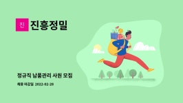 진흥정밀 : 정규직 납품관리 사원 모집 | 더팀스 정규직 납품관리 사원 모집 by 진흥정밀