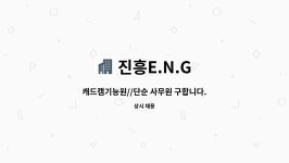 진흥E.N.G : 캐드캠기능원//단순 사무원 구합니다.(UG 사용자 우대!, 초보가능!) | 더팀스 캐드캠기능원//단순 사무원 구합니다.(UG 사용자... 