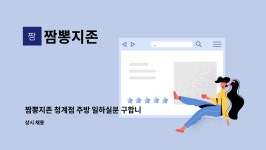 짬뽕지존 : 짬뽕지존 청계점 주방 일하실분 구합니다. | 더팀스 짬뽕지존 청계점 주방 일하실분 구합니다. by 짬뽕지존