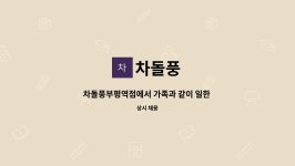차돌풍 : 차돌풍부평역점에서 가족과 같이 일한 직원 모집합니다 | 더팀스 차돌풍부평역점에서 가족과 같이 일한 직원 모집합니다 by 차돌풍