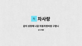 차사랑 : 같이 성장해 나갈 자동차정비원 구합니다.. (성실하신분 우대합니다.) 경력자구함 | 더팀스 같이 성장해 나갈 자동차정비원 구합니다..... 