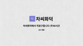 차씨화덕 : 차씨화덕에서 직원구합니다 (주40시간) | 더팀스 차씨화덕에서 직원구합니다 (주40시간) by 차씨화덕