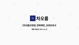 차오름 : [차오름요양원] 경북예천_요양보호사 채용공고(신입 또는 경력직) | 더팀스 [차오름요양원] 경북예천_요양보호사 채용공고(신입 또는... 