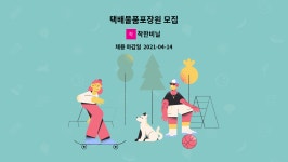 착한비닐 : 택배물품포장원 모집 | 더팀스 택배물품포장원 모집 by 착한비닐