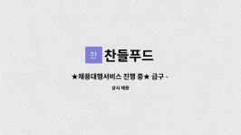 찬들푸드 : ★채용대행서비스 진행 중★ 급구 - 물류팀 (배송)직원 모집... 채용대행서비스 진행 중★ 급구 -  물류팀 (배송)직원 모집 by 찬들푸드