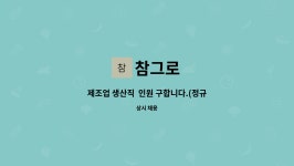 참그로 : 제조업 생산직 인원 구합니다.(정규직 및 단기근무자) | 더팀스 제조업 생산직  인원 구합니다.(정규직 및 단기근무자) by 참그로