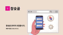 참숯골 : 참숯골 관리자 모집합니다. | 더팀스 참숯골 관리자 모집합니다. by 참숯골
