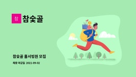 참숯골 : 참숯골 홀서빙원 모집 | 더팀스 참숯골 홀서빙원 모집 by 참숯골