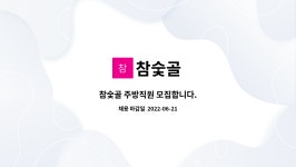 참숯골 : 참숯골 주방직원 모집합니다. | 더팀스 참숯골 주방직원 모집합니다. by 참숯골