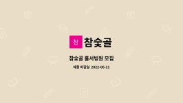 참숯골 : 참숯골 홀서빙원 모집 | 더팀스 참숯골 홀서빙원 모집 by 참숯골