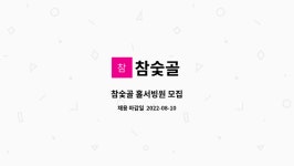 참숯골 : 참숯골 홀서빙원 모집 | 더팀스 참숯골 홀서빙원 모집 by 참숯골