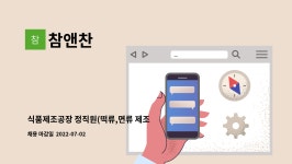 참한에프앤비 | 참앤찬 : 식품제조공장 정직원(떡류,면류 제조 및 포장) 모집 | 더팀스 식품제조공장 정직원(떡류,면류 제조 및 포장) 모집 by 참앤찬