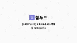 참푸드 : [송파구 방이동] 도소매유통 배송직원 모집 (정규직) | 더팀스 [송파구 방이동] 도소매유통 배송직원 모집 (정규직) by 참푸드