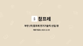 참프레 : 부안 (주)참프레 전기기술직 신입/경력 공개채용 | 더팀스 부안 (주)참프레 전기기술직 신입/경력 공개채용 by 참프레