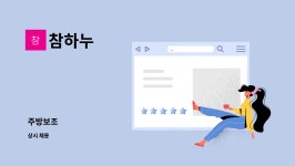 참하누 : 주방보조 | 더팀스 주방보조 by 참하누
