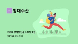창대수산 : 가리비 양식장 단순 노무직 모집 | 더팀스 가리비 양식장 단순 노무직 모집 by 창대수산