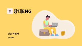 창대ENG : 단순 작업자 | 더팀스 단순 작업자 by 창대ENG
