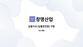 창명산업 : 납품기사 (납품운전원) 구함 | 더팀스 납품기사 (납품운전원) 구함 by 창명산업