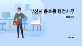 창성건설 : 부산시 용호동 행정사무원(건설) 모집 | 더팀스 부산시 용호동 행정사무원(건설) 모집 by 창성건설