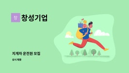 창성기업 : 지게차 운전원 모집 | 더팀스 지게차 운전원 모집 by 창성기업