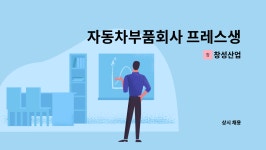 창성산업 : 자동차부품회사 프레스생산직 모집 | 더팀스 자동차부품회사 프레스생산직 모집 by 창성산업