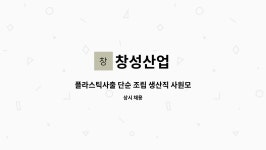 창성산업 : 플라스틱사출 단순 조립 생산직 사원모집 | 더팀스 플라스틱사출 단순 조립 생산직 사원모집 by 창성산업