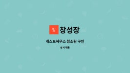 창성장 : 게스트하우스 청소원 구인 | 더팀스 게스트하우스 청소원 구인 by 창성장