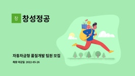 창성정공 : 자동차금형 품질개발 팀원 모집 | 더팀스 자동차금형 품질개발 팀원 모집 by 창성정공