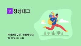 창성테크 : 자재관리 구인 - 경력자 우대 | 더팀스 자재관리 구인 - 경력자 우대 by 창성테크