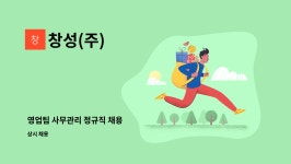 창성(주) : 영업팀 사무관리 정규직 채용 | 더팀스 영업팀 사무관리 정규직 채용 by 창성(주)