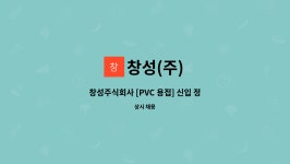 창성(주) : 창성주식회사 [PVC 용접] 신입 정규직 채용공고 | 더팀스 창성주식회사 [PVC 용접] 신입 정규직 채용공고 by 창성(주)
