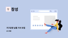 창성 : 가구공장 납품 기사 모집 | 더팀스 가구공장 납품 기사 모집 by 창성