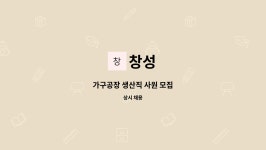 창성 : 가구공장 생산직 사원 모집 | 더팀스 가구공장 생산직 사원 모집 by 창성