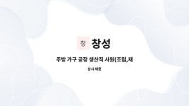 창성 : 주방 가구 공장 생산직 사원(조립,재단,포장) 모집 | 더팀스 주방 가구 공장 생산직 사원(조립,재단,포장) 모집 by 창성