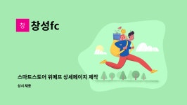 창성fc : 스마트스토어 위메프 상세페이지 제작 및 마케팅 관리담당자... 위메프 상세페이지 제작 및 마케팅 관리담당자 모집 by 창성fc